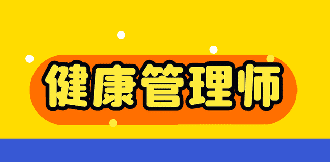 健康管理师证报考需要什么条件?.jpg